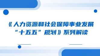 《人力资源和社会保障事业发展“十五五”规划》系列解读